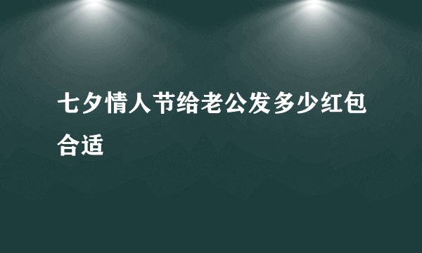 七夕情人节给老公发多少红包合适