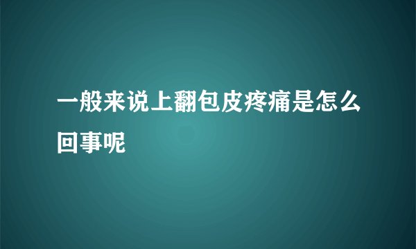 一般来说上翻包皮疼痛是怎么回事呢