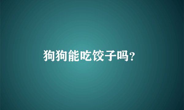 狗狗能吃饺子吗？