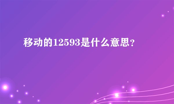 移动的12593是什么意思？