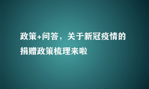 政策+问答,关于新冠疫情的捐赠政策梳理来啦