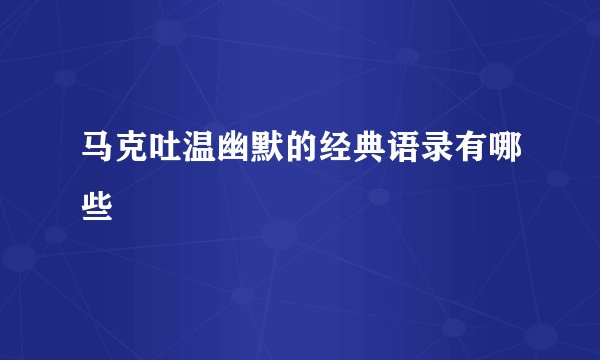 马克吐温幽默的经典语录有哪些