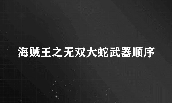 海贼王之无双大蛇武器顺序