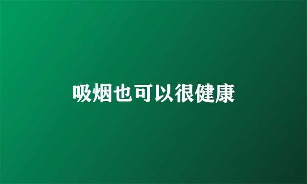 吸烟也可以很健康