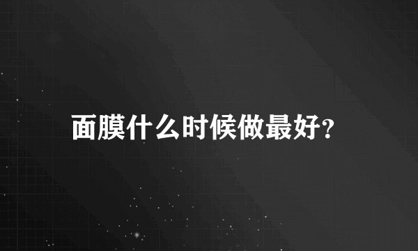 面膜什么时候做最好？