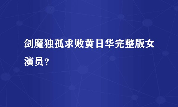 剑魔独孤求败黄日华完整版女演员？