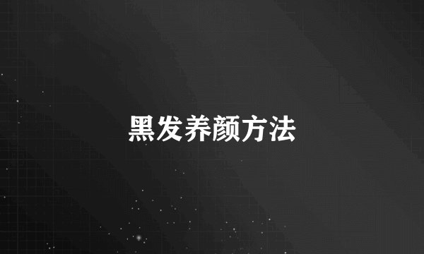 黑发养颜方法