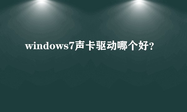 windows7声卡驱动哪个好？