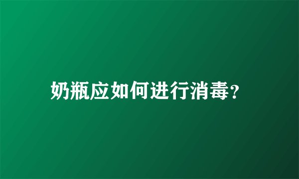 奶瓶应如何进行消毒？
