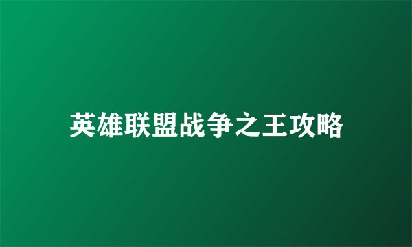 英雄联盟战争之王攻略