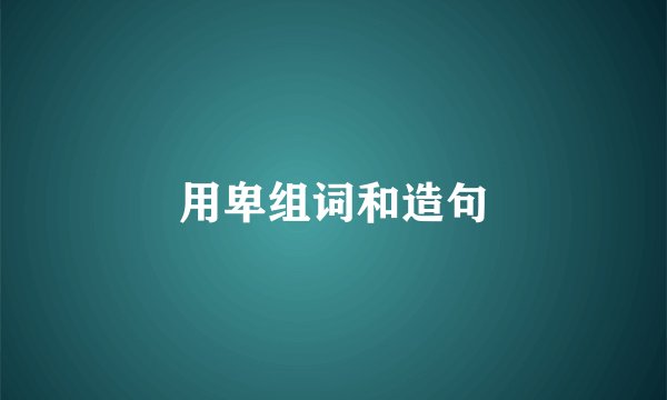 用卑组词和造句