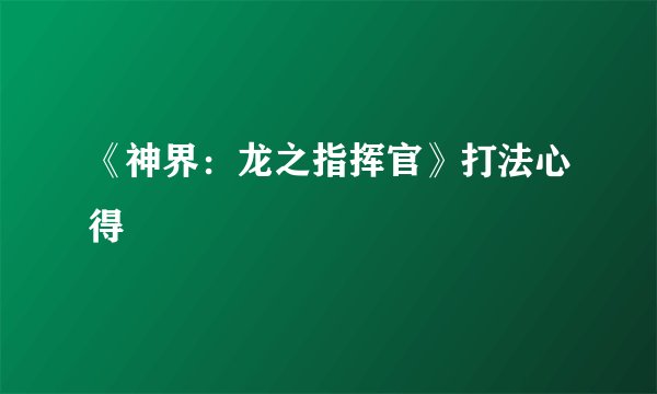 《神界：龙之指挥官》打法心得