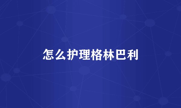 怎么护理格林巴利
