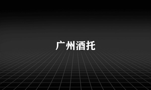 广州酒托