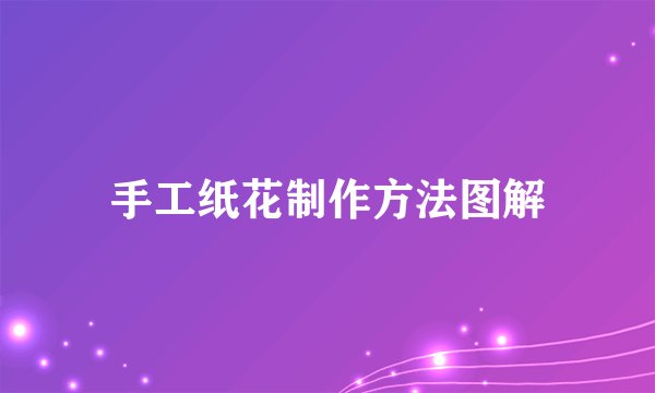 手工纸花制作方法图解