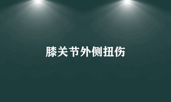 膝关节外侧扭伤