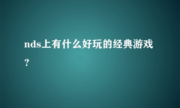 nds上有什么好玩的经典游戏？