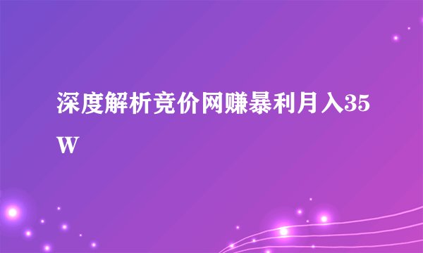 深度解析竞价网赚暴利月入35W