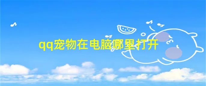 qq宠物在电脑哪里打开
