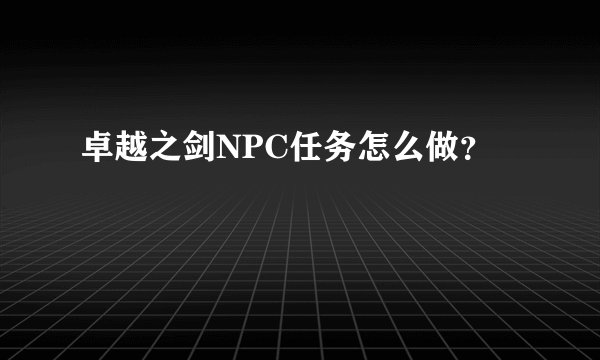 卓越之剑NPC任务怎么做？