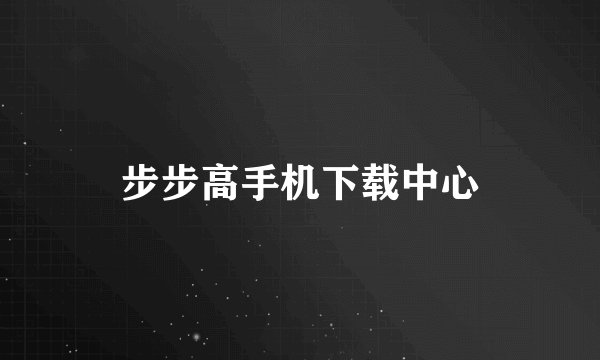 步步高手机下载中心