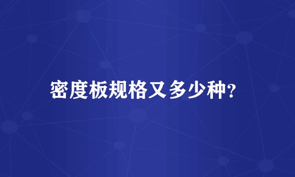 密度板规格又多少种？