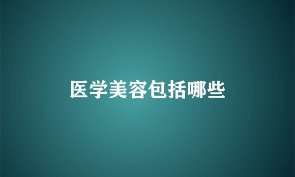 医学美容包括哪些