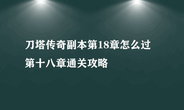 刀塔传奇副本第18章怎么过 第十八章通关攻略