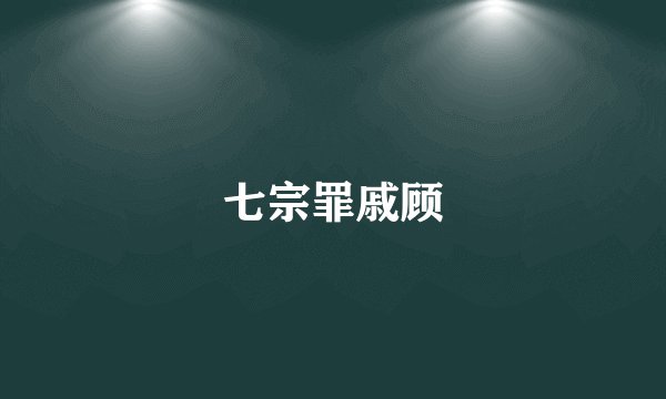 七宗罪戚顾