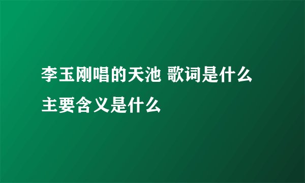 李玉刚唱的天池 歌词是什么主要含义是什么