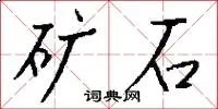 矿石