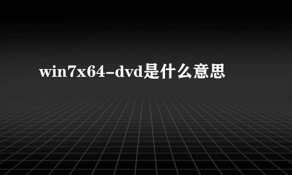 win7x64-dvd是什么意思