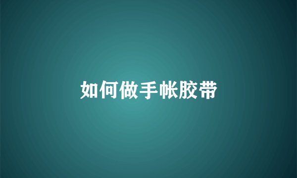 如何做手帐胶带