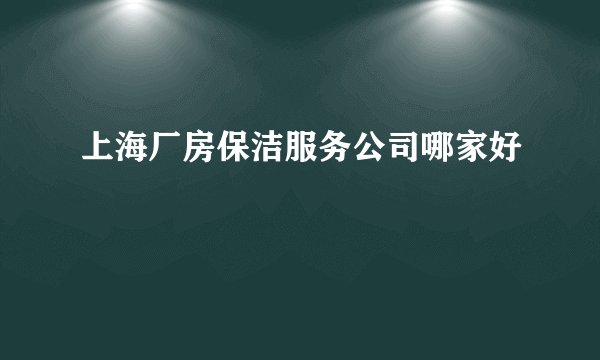 上海厂房保洁服务公司哪家好