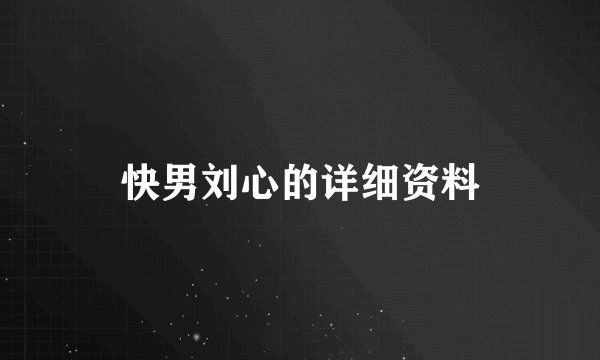 快男刘心的详细资料
