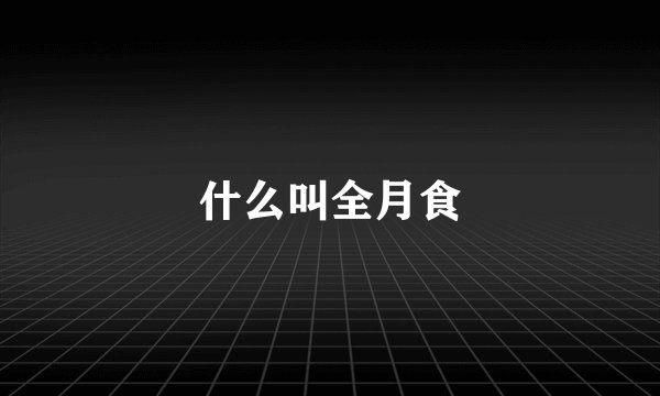 什么叫全月食