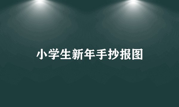 小学生新年手抄报图