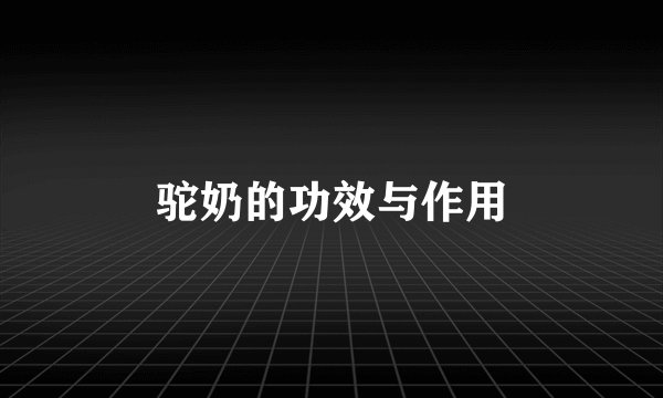 驼奶的功效与作用