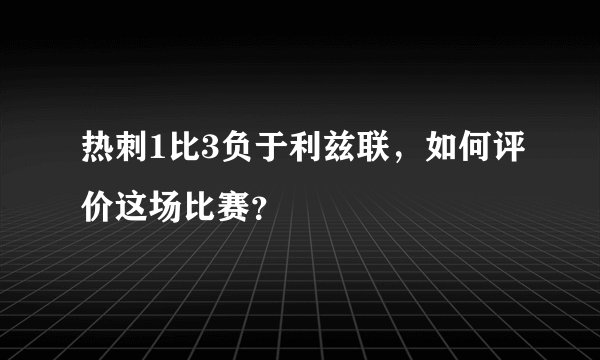 热刺1比3负于利兹联，如何评价这场比赛？
