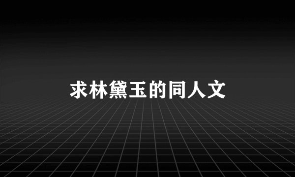 求林黛玉的同人文