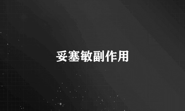 妥塞敏副作用
