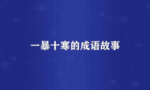 一暴十寒的成语故事