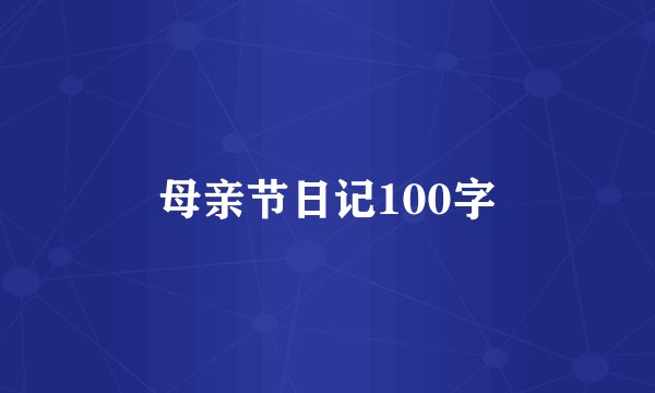 母亲节日记100字
