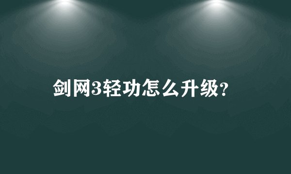 剑网3轻功怎么升级？
