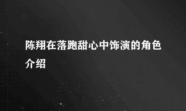 陈翔在落跑甜心中饰演的角色介绍