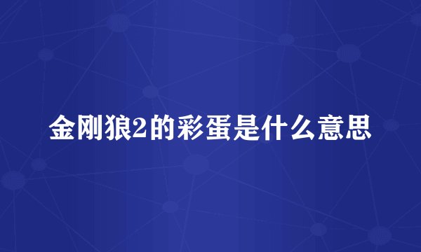 金刚狼2的彩蛋是什么意思
