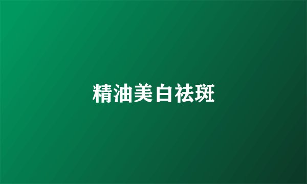 精油美白祛斑