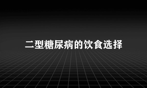 二型糖尿病的饮食选择