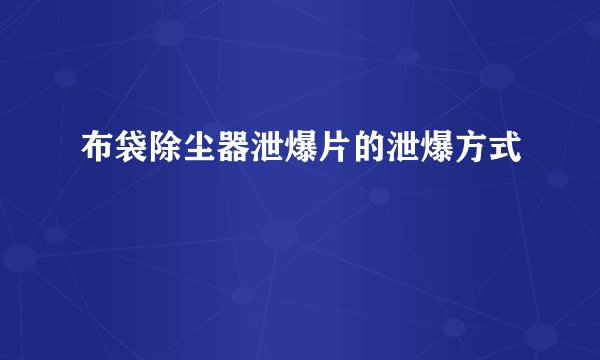 布袋除尘器泄爆片的泄爆方式