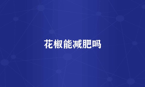 花椒能减肥吗